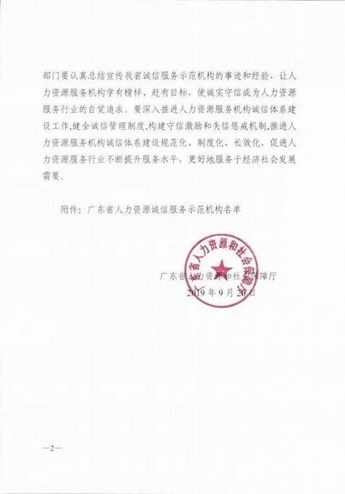 廣東人社廳連續十年評定駿伯人力集團為省級人力資源服務誠信示范機構