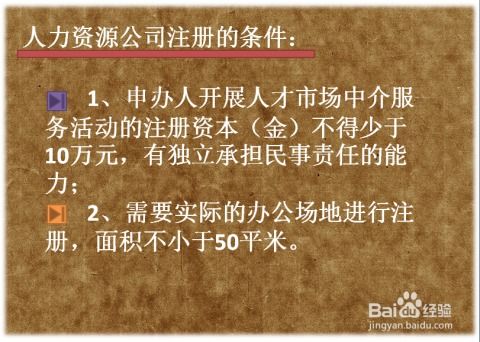人力資源公司注冊全攻略 從零開始的步驟與要點