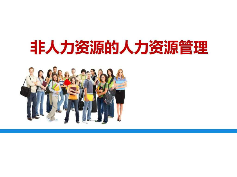 非人力資源的人力資源管理 如何借助專業服務提升企業效能