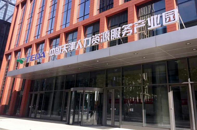 筑巢引鳳，賦能未來 中國天津人力資源服務(wù)產(chǎn)業(yè)園的創(chuàng)新實(shí)踐與發(fā)展愿景